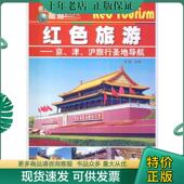 社 京 现货9787549813827 正版 李楠 点亮星火红色旅游 沪旅行圣地 吉林摄影出版 津 编