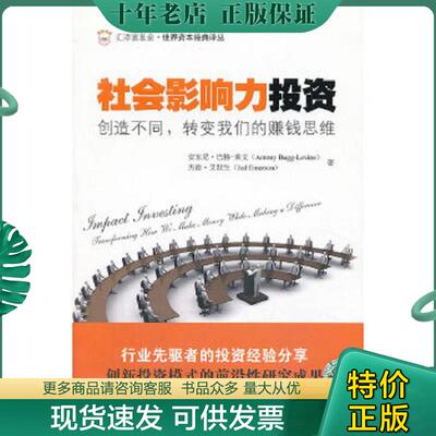 正版现货9787564216955 社会影响力投资：创造不同,转变我们的赚钱思维 （美）安东尼·巴格-莱文,（美）杰德·艾默生著,罗清亮,王