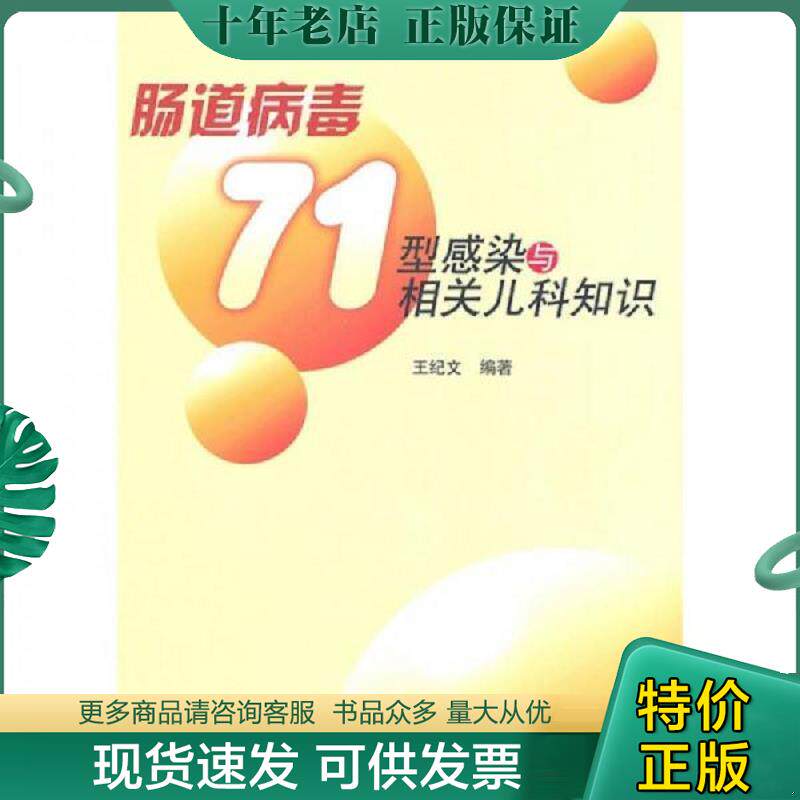 正版现货9787560742625 肠道病毒71型感染与相关儿科知识 王纪文　编著 山东大学出版社