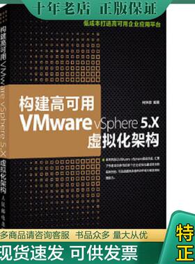 正版现货9787115358059 构建高可用VMware vSphere 5.X虚拟化架构 何坤源 人民邮电出版社