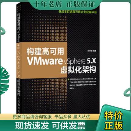 正版现货9787115358059 构建高可用VMware vSphere 5.X虚拟化架构 何坤源 人民邮电出版社