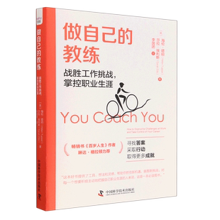 做自己 掌控职业生涯 教练：战胜工作挑战