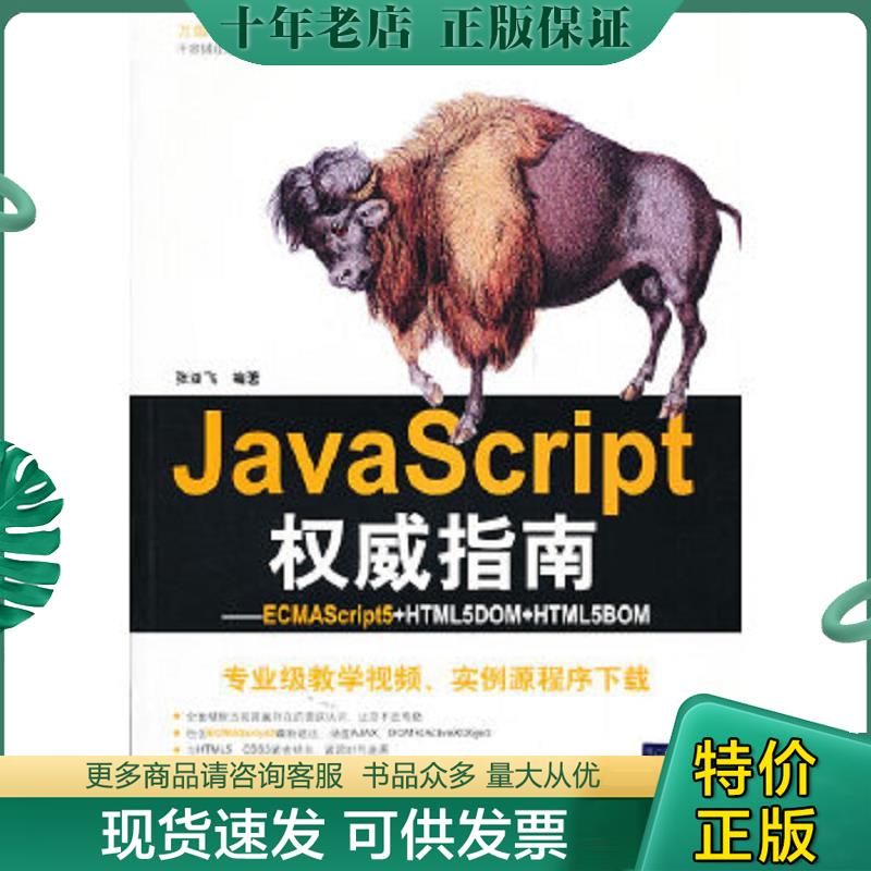 正版现货9787302264286 JavaScript权威指南 张亚飞　编著 清华大学出版社