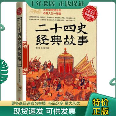 正版现货9787546343860 超值典藏 二十四史经典故事 聂传言,张秋红编译 吉林出版集团有限责任公司