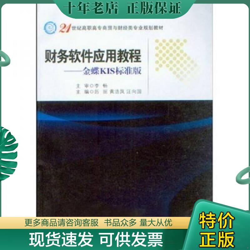 正版现货9787305056291 财务软件应用教程（金蝶KIS标准版）/21世纪高职高专商贸与财经类专业规划教材 历丽　等著 南京大学出版社