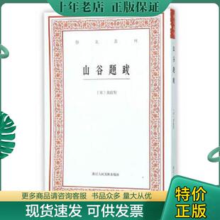 宋 黄庭坚 浙江人民美术出版 现货9787534046865 社 点校 山谷题跋 白石 正版 撰