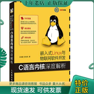 正版现货9787115432940 嵌入式Linux与物联网软件开发 C语言内核深度解析 朱有鹏张先凤 人民邮电出版社