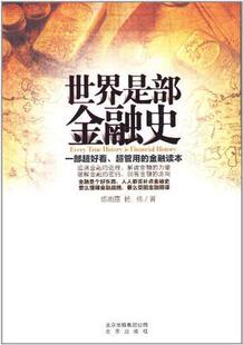 正版促销9787200085303 世界是部金融史 陈雨露