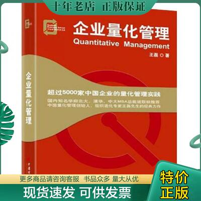正版现货9787513615761 企业量化管理 王磊著 中国经济出版社