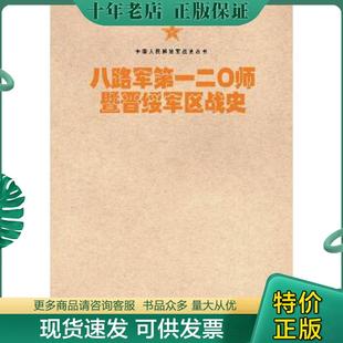 正版现货9787506573726 中国人民解放军战史丛书:八路军第一二〇师暨晋绥军区战史 八路军第一二〇师陕甘宁晋绥联防军抗日战争史编