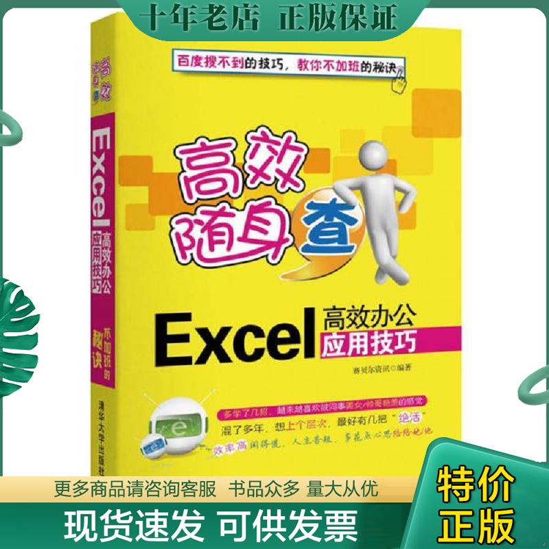 正版现货9787302353546 高效随身查 Excel高效办公应用技巧  赛贝尔资讯编 清华大学出版社 赛贝尔资讯 清华大学出版社