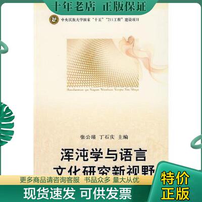 正版现货9787811085365 211-浑沌学与语言文化研究新视野 张公瑾,丁石庆主编 中央民族大学