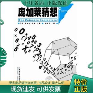 正版现货9787535762245 庞加莱猜想:数学圈丛书 (美)欧谢著,孙维昆译 湖南科技出版社