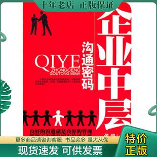 北京工业大学出版 正版 张涛编著 企业中层沟通密码 社 现货9787563927432