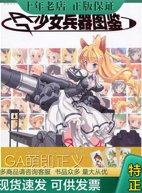 正版现货9787531829232 少女兵器图鉴 ZECO（皇宇）编绘 黑龙江美术出版社