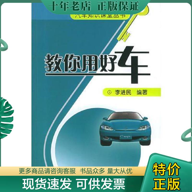 正版现货9787111175421 教你用好车&mdash;&mdash;汽车知识课堂丛书（无光盘） 李进民编著 机械工业出版社