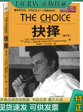 正版现货9787121255588 抉择修订本   以色列 艾利 高德拉特 EliyahuGoldratt  伊芙拉 高德拉特 亚殊乐 EfratGoldratt Ashlag 著