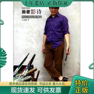 上海书店出版 正版 王达麟 画者影诗 社 现货9787545808483
