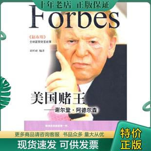 青岛出版 正版 刘祥亚编著 美国赌王：谢尔登·阿德尔森 社 现货9787543643918
