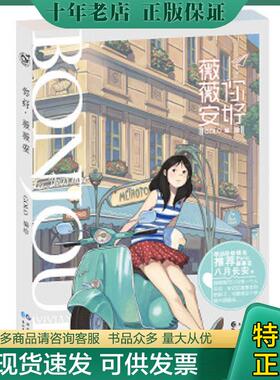 正版现货9787549238217 你好薇薇安 GOLO编绘 长江出版社