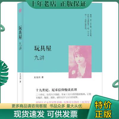 正版现货9787542640406 《玩具屋》九讲 王文兴 上海三联书店