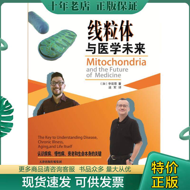 正版现货9787557697419 线粒体与医学未来 F34 [加]李诺恩著 天津科学技术出版社