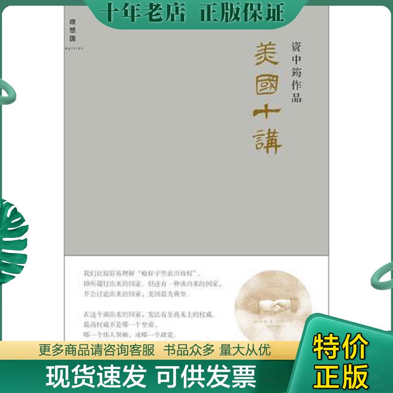 正版现货9787549546817 美国十讲 资中筠 广西师范大学出版社