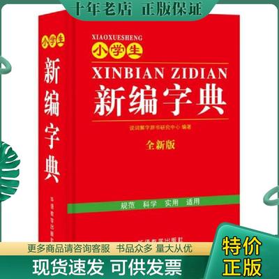 正版现货9787513813594 小学生新编字典 说词解字辞书研究中心 华语教学出版社