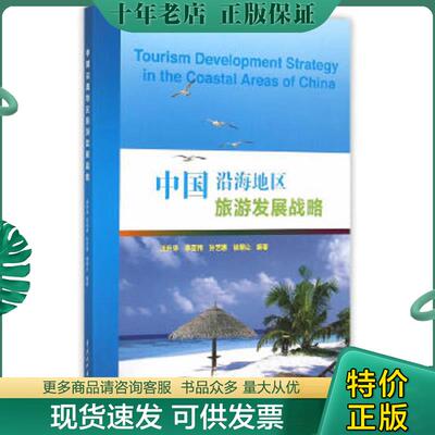 正版现货9787517025634 中国沿海地区旅游发展战略 Tourism Development Strategy in the Coastal Areas of China 汪升华,李亚伟,