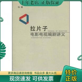 正版现货9787506339728 拉片子:电影电视编剧讲义 杨健 作家出版社