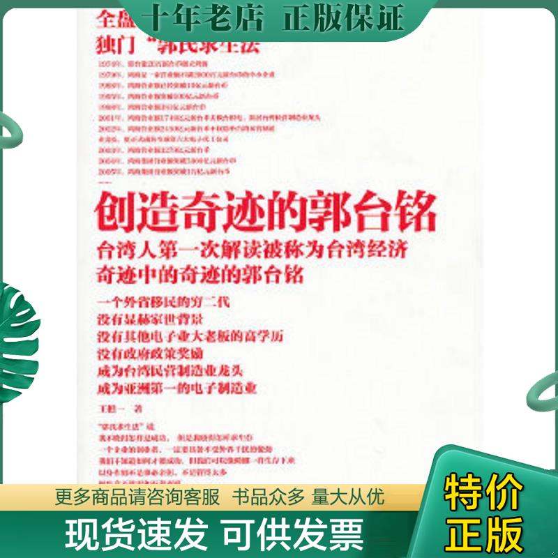 正版现货9787514204193 创造奇迹的郭台铭 王樵一著 文化发展出版社