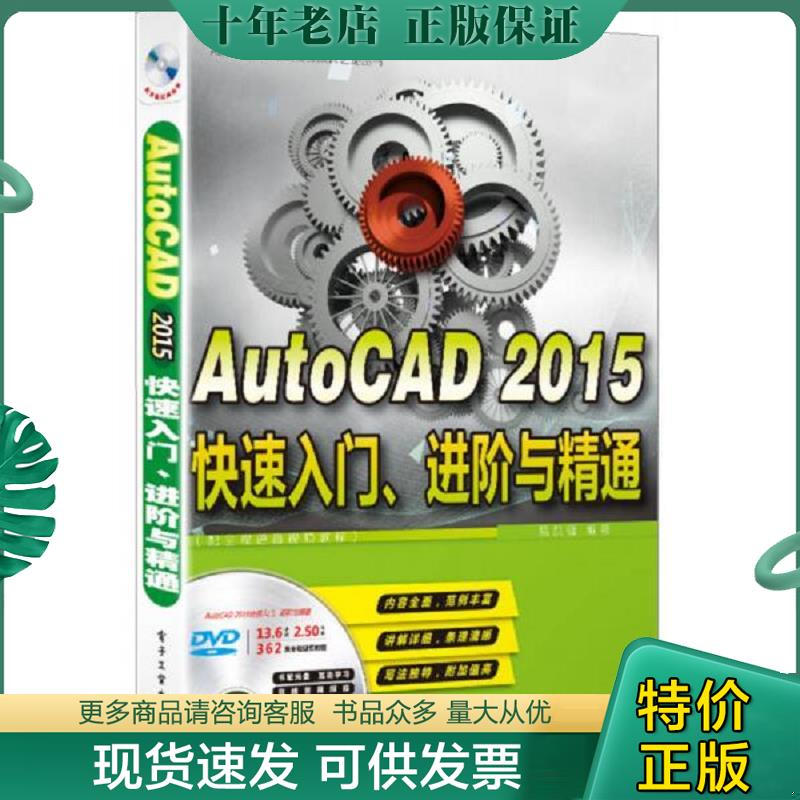 正版现货9787121256745 AutoCAD 2015快速入门、进阶与精通（配全程语音视频教程） 易凯德著 电子工业出版社