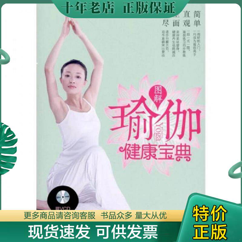正版现货9787543948426 图解瑜伽健康宝典（附带光盘） 牛林敬编 上海科学技术文献出版社
