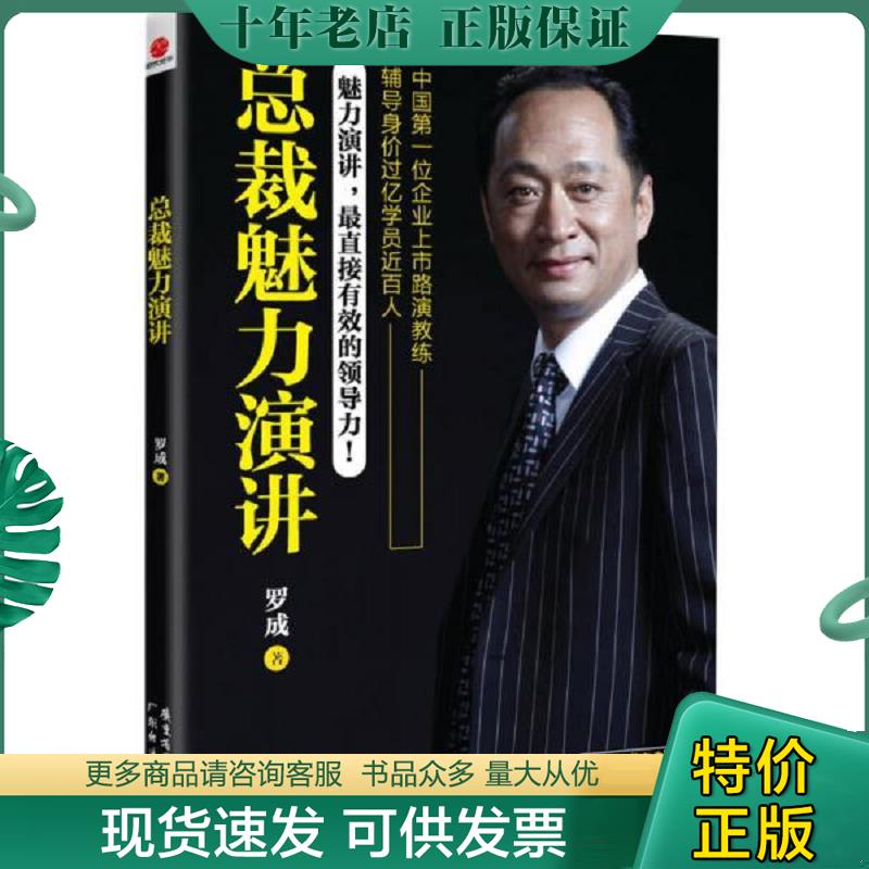 正版现货9787545418910 总裁魅力演讲（附光盘） 罗成 广东经济出版社有限公司