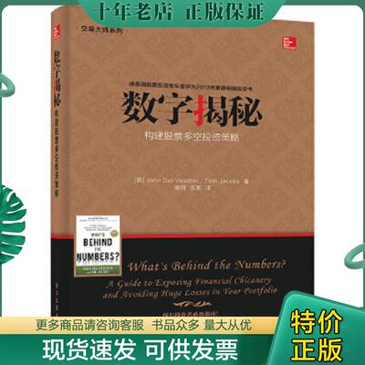 正版现货9787121245626 数字揭秘 Whats behind the numbers 构建股票多空投资策略 构建股票多空投资策略 a guide to exposing fi