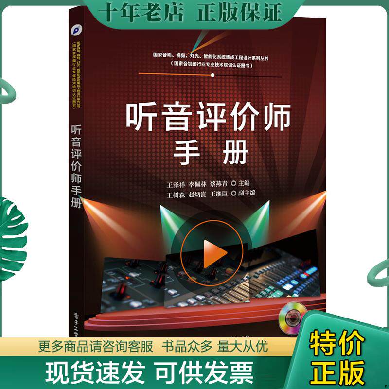 正版现货9787121313516 听音评价师手册（含CD光盘1张） 王泽祥主编 电子工业出版社