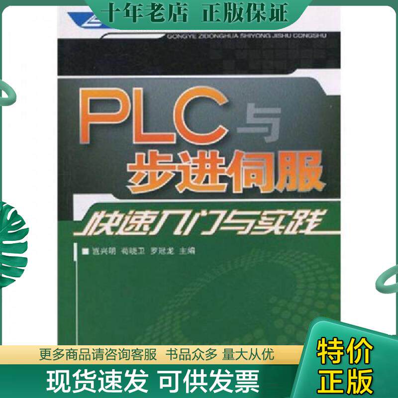 正版现货9787115237101 PLC与步进伺服快速入门与实践 岂兴明,苟晓卫,罗冠龙主编 人民邮电出版社