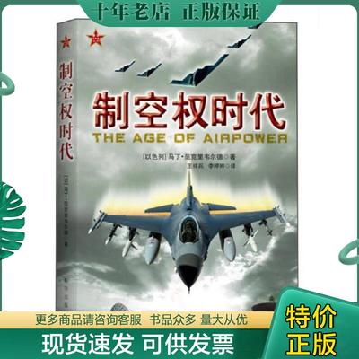正版现货9787516603024 制空权时代 [以色列]马丁·范克里韦尔德著王祥兵、李婷婷译 新华出版社