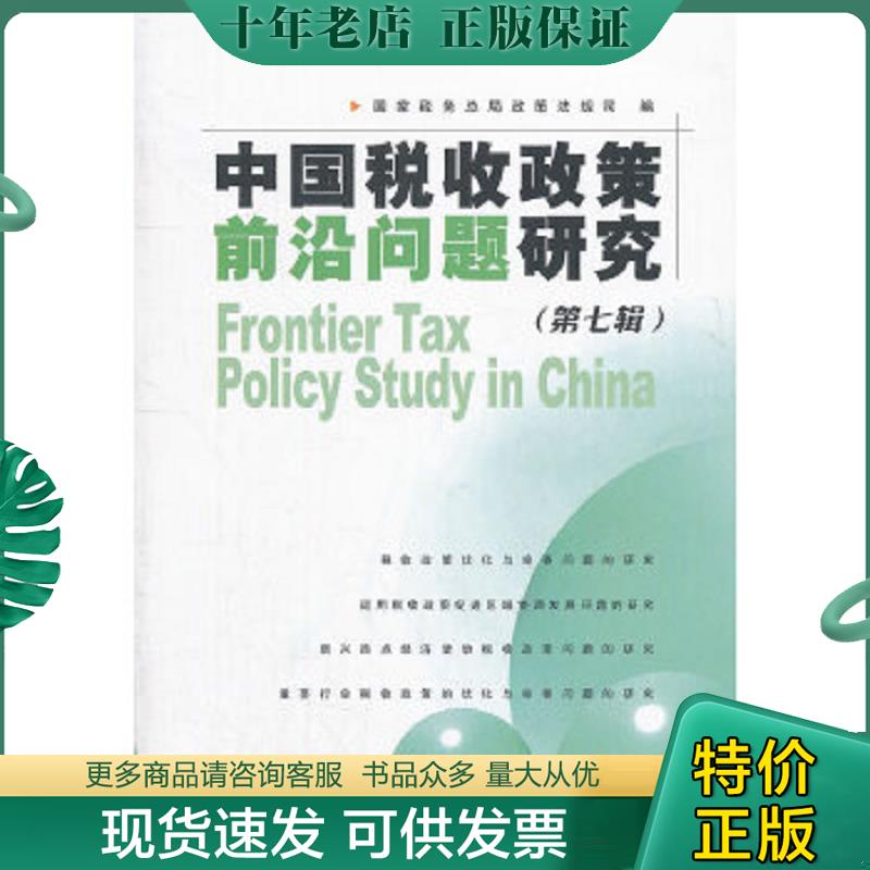 正版现货9787802358195 中国税收政策前沿问题研究.第七辑 国家税务总局政策法规司　编 中国税务出版社