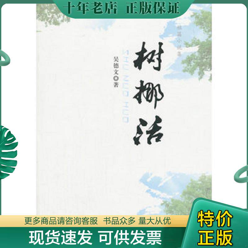 正版现货9787505998230 树挪活 吴德文　著 中国文联出版社