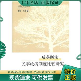 现货9787511813374 法律出版 反垄断法民事救济制度比较研究 兰磊 社 戴宾 正版