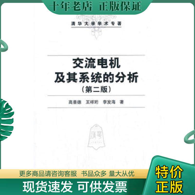 正版现货9787302087793 交流电机及其系统的分析 高景德,王祥珩,李发海著 清华大学出版社