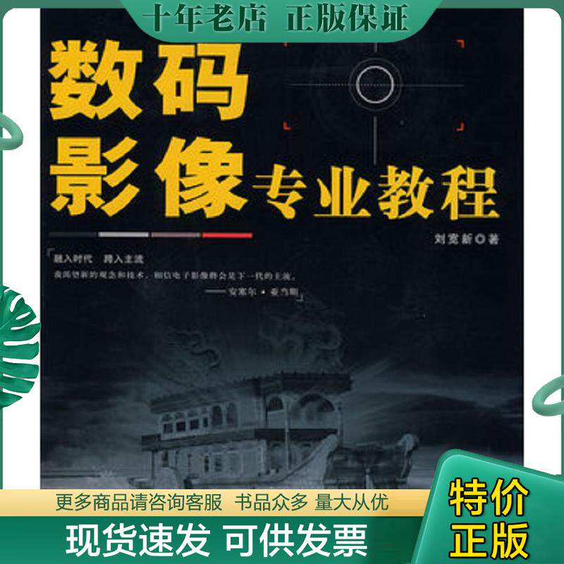 正版现货9787115171993 数码影像专业教程  刘宽新著 人民邮电出版社 刘宽新 人民邮电出版社