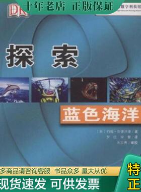 正版现货9787110060391 DK探索系列：蓝色海洋【1本】 （英）约翰·伍德沃德　著,罗佳宋馨　译,朱志勇　审校 科学普及出版社