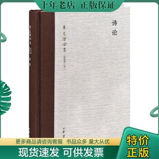 正版现货9787101087369 朱光潜全集:诗论(新编增订本) 朱光潜著 中华书局