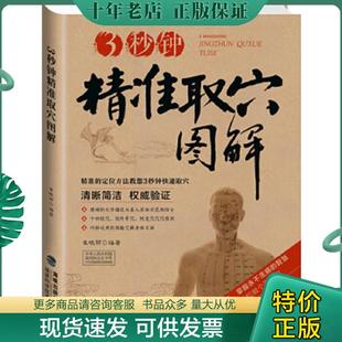 正版现货9787533544416 2014牛皮纸版18:3秒钟精准取穴图解 无 福建科技出版社