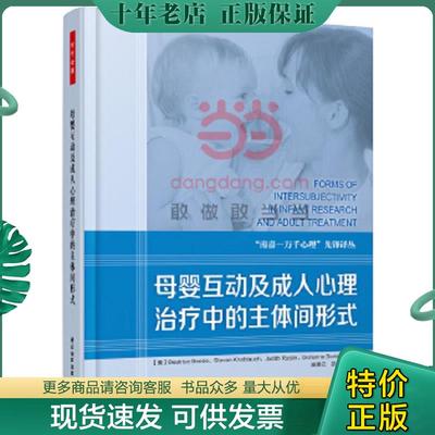 正版现货9787518402359 母婴互动及成人心理治疗中的主体间形式 （美）毕比　等著,庞美云　等译 中国轻工业出版社