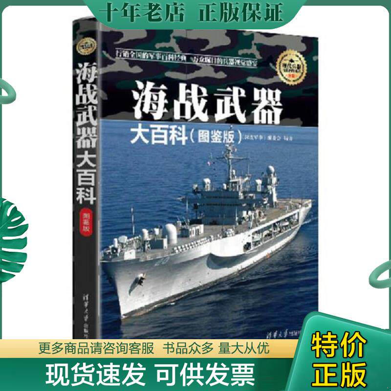 正版现货9787302405818 海战武器大百科 图鉴版 现代兵器百科图鉴系列 《深度军事》编委会编 清华大学出版社