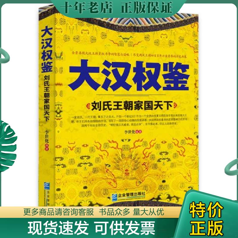 正版现货9787516410264 大汉权鉴：刘氏王朝家国天下 李世化 企业管理出版社
