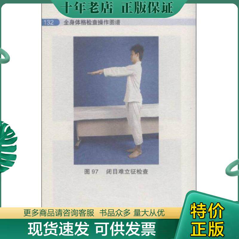 正版现货9787509138878 全身体格检查操作图谱(修订版) 李晓丹 编 人民军医出版社